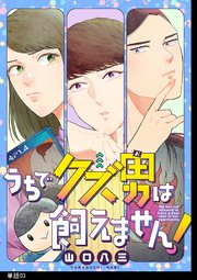 うちでクズ男は飼えません！ 【単話】（3）
