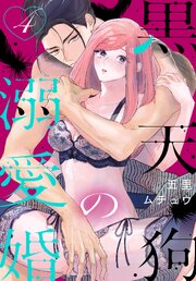 黒天狗の溺愛婚