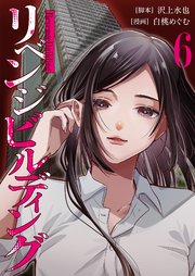 リベンジビルディング 6巻