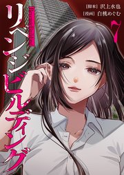 リベンジビルディング