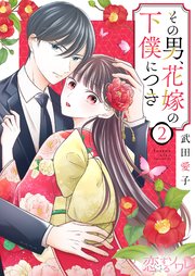 その男、花嫁の下僕につき 1巻｜無料漫画（マンガ）ならコミックシーモア｜武田愛子