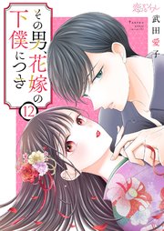 その男、花嫁の下僕につき 12巻