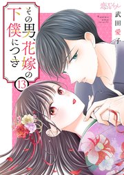 その男、花嫁の下僕につき 13巻