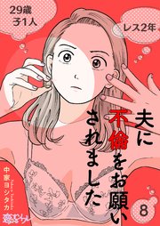夫に不倫をお願いされました 8巻