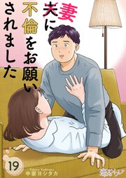 夫に不倫をお願いされました 19巻