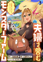 夫婦で営むモンスターファーム ～目指せ、まったりスローライフ～ WEBコミックガンマぷらす連載版 第三話