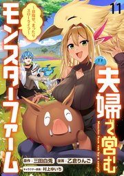 夫婦で営むモンスターファーム ～目指せ、まったりスローライフ～ WEBコミックガンマぷらす連載版　第十一話