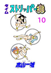 タイムストリッパー桃(10)