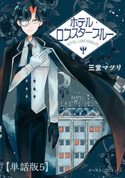 ホテル・ロブスターブルー 単話版