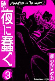 続・夜に蠢く 新装版 3