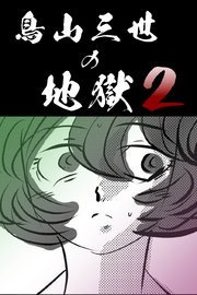鳥山三世の地獄2 【分冊版】 1
