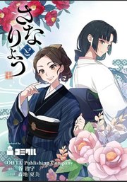 さなとりょう 【タテヨミ】