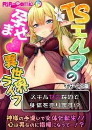 TSエルフの孕ませ異世界ライフ ～スキルゼロなので身体を売ります！？～ モザイク版