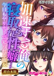 加速する俺の寝取られ性癖…… ～今日もヤリサーで犯られる彼女～【超合本シリーズ】 モザイク版