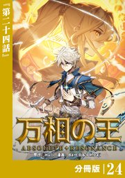 万相の王【分冊版】（ノヴァコミックス）24