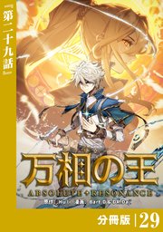 万相の王【分冊版】（ノヴァコミックス）29