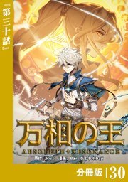 万相の王【分冊版】（ノヴァコミックス）30