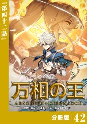 万相の王【分冊版】（ノヴァコミックス）42