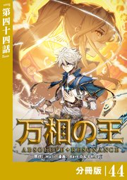 万相の王【分冊版】（ノヴァコミックス）44
