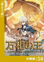 万相の王【分冊版】（ノヴァコミックス）50