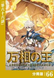 万相の王【分冊版】（ノヴァコミックス）66