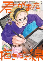 君がまた描きだす線