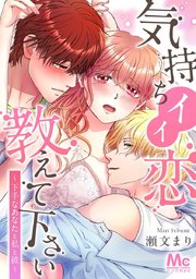 気持ちイイ恋 教えて下さい～下手なあなたと私と彼～【タテヨミ】