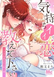 気持ちイイ恋 教えて下さい～下手なあなたと私と彼～【タテヨミ】