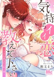 気持ちイイ恋 教えて下さい～下手なあなたと私と彼～【タテヨミ】 102 いざ開発！