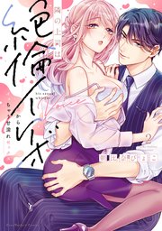 隣の上司は絶倫イケボ～耳からイッちゃう甘濡れセックス【単行本版】