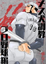 メス犬調教 プロ野球編