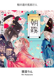 朝霧～桜の道の見届け人～【デジタル修正版】3