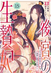 noicomi後宮の生贄妃～どうせ死ぬのなら、皇帝に愛されます～15巻