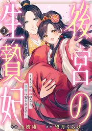 後宮の生贄妃～どうせ死ぬのなら、皇帝に愛されます～