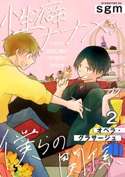性癖ナナメな僕らの関係 2巻【オペラ・グラサージュ】