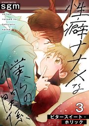 性癖ナナメな僕らの関係 3巻【ビタースイート・ホリック】
