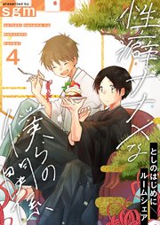 性癖ナナメな僕らの関係 4巻【としのはじめに／ルームシェア】
