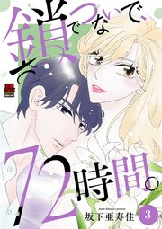 鎖でつないで、72時間。【電子単行本】　3
