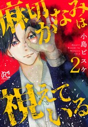 麻切かなみは視えている 2