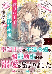 幸運王子と不運令嬢が相殺結婚したら溺愛が始まりました（単話版）第3話