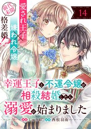 幸運王子と不運令嬢が相殺結婚したら溺愛が始まりました（単話版）第14話