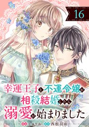幸運王子と不運令嬢が相殺結婚したら溺愛が始まりました（単話版）