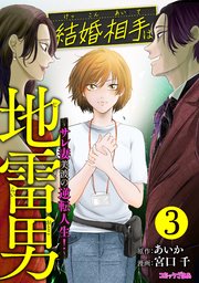 結婚相手は地雷男 ～サレ妻美波の逆転人生！～