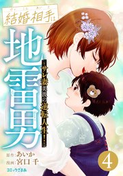 結婚相手は地雷男～サレ妻美波の逆転人生！～