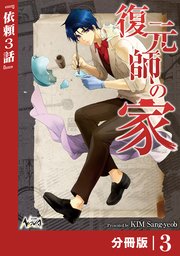 復元師の家【分冊版】（ノヴァコミックス）3
