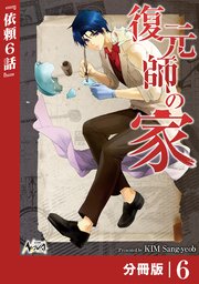 復元師の家【分冊版】（ノヴァコミックス）6