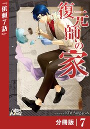 復元師の家【分冊版】（ノヴァコミックス）7
