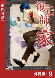 復元師の家【分冊版】（ノヴァコミックス）9