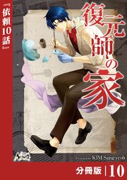 復元師の家【分冊版】（ノヴァコミックス）10