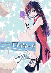 ワダカマリのコドモ vol.2 第3話
